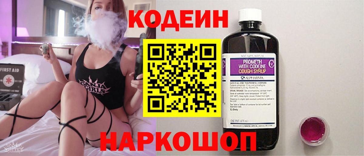 Codein напиток Lean (лин)  Вход с VPN  Кодеиновый сироп Lean Purple Drank  Кемерово 